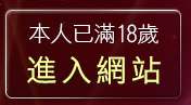本人已滿18歲，離開台灣美女貼圖